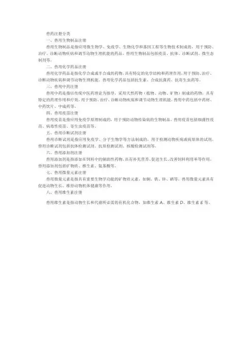 兽药注册分类
