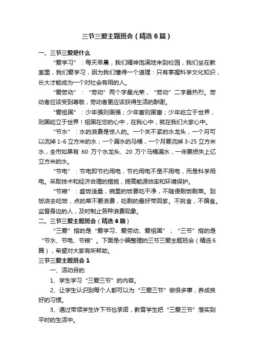 三节三爱主题班会（精选6篇）