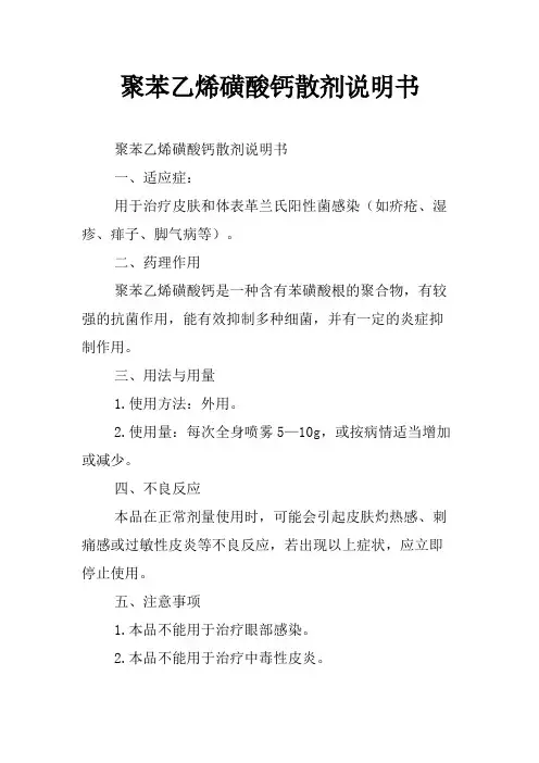 聚苯乙烯磺酸钙散剂说明书