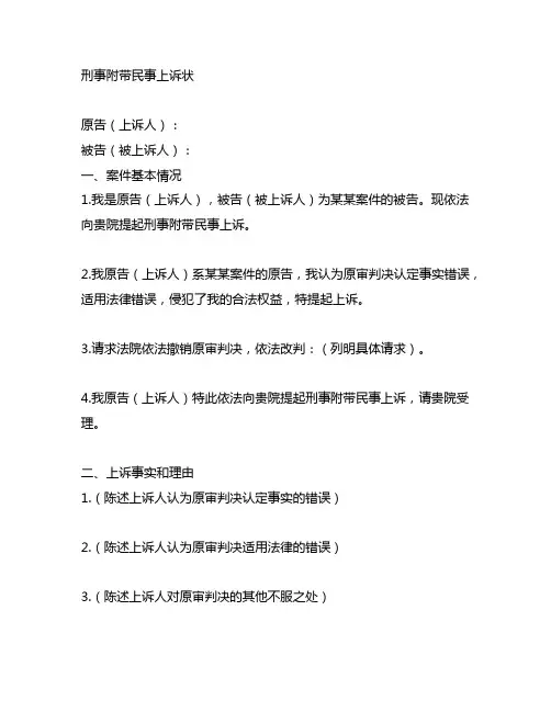 刑事附带民事上诉状格式范本模板