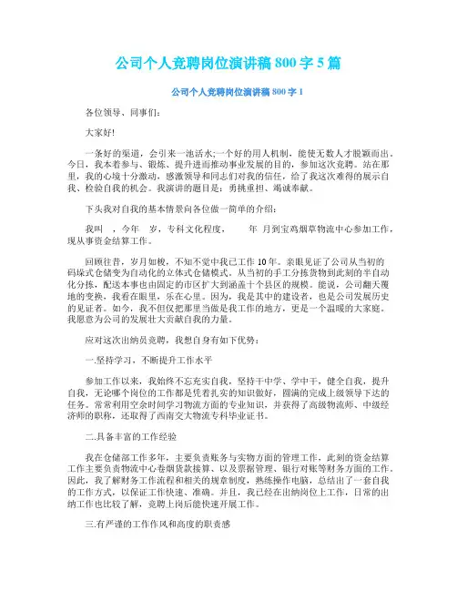公司个人竞聘岗位演讲稿800字5篇