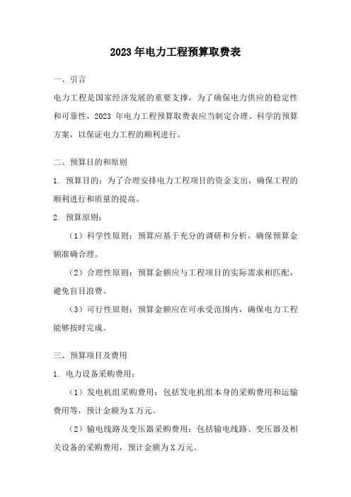 2023年电力工程预算取费表