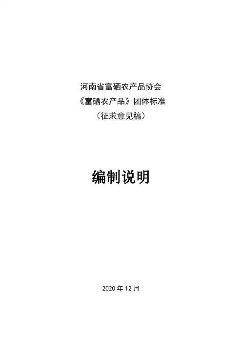 《富硒农产品》团体标准编制说明