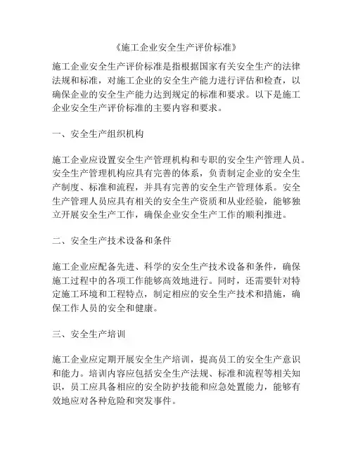 《施工企业安全生产评价标准》