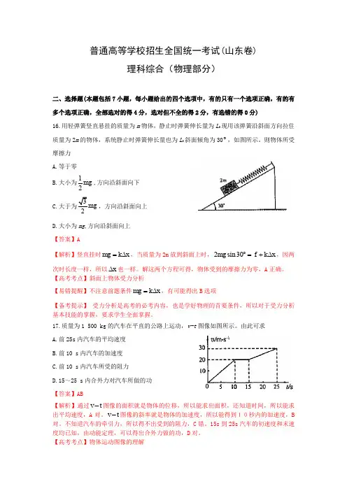 高中物理高三真题普通高等学校招生全国统一考试山东理科综合(详细解析).doc