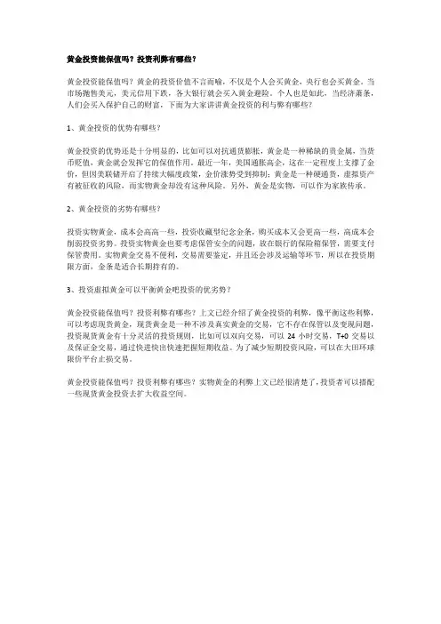 黄金投资能保值吗？投资利弊有哪些？