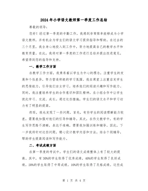 2024年小学语文教师第一季度工作总结(二篇)