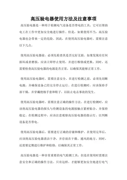 高压验电器使用方法及注意事项