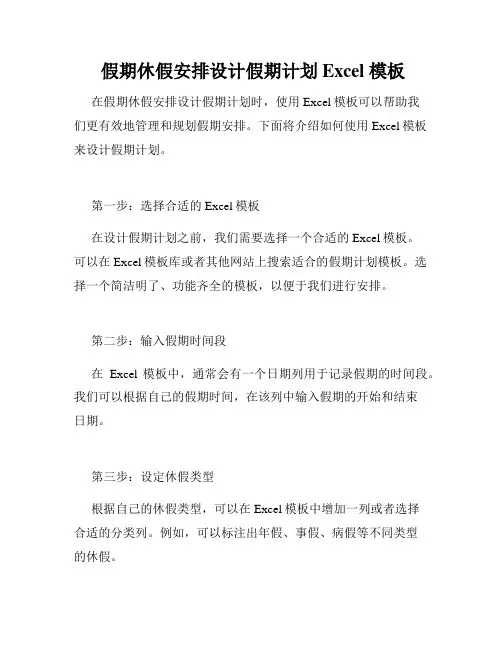  假期休假安排设计假期计划 Excel 模板