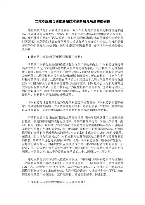 二维彩超联合四维彩超技术诊断胎儿畸形的准确性