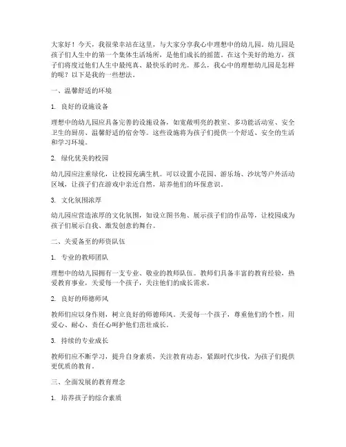 我理想中幼儿园的演讲稿