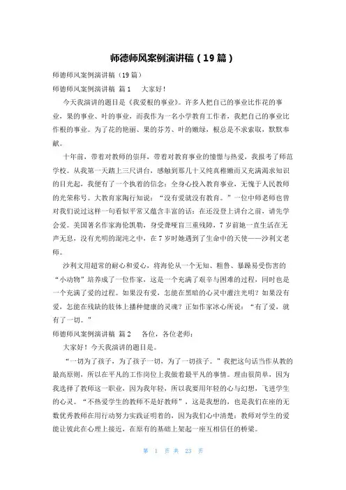 师德师风案例演讲稿(19篇)