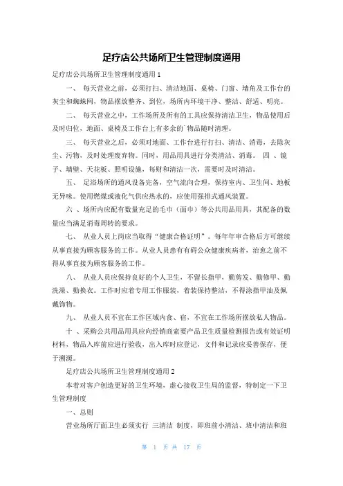 足疗店公共场所卫生管理制度通用