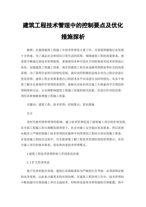 建筑工程技术管理中的控制要点及优化措施探析