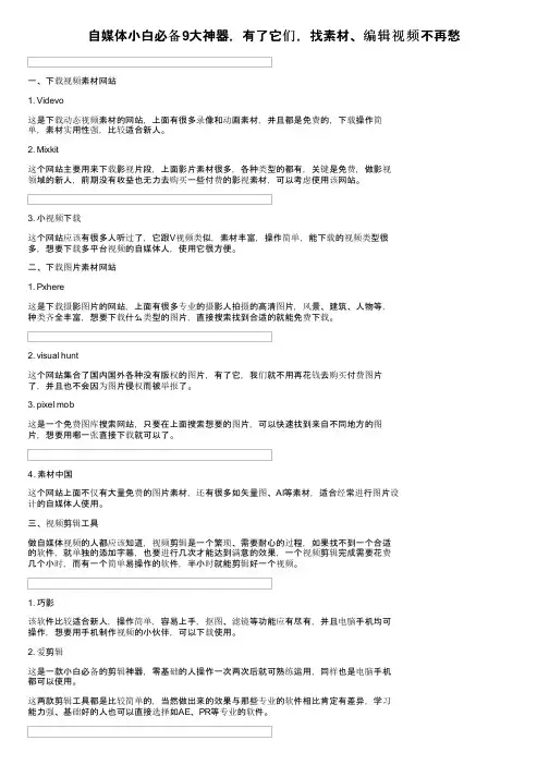 自媒体小白必备9大神器，有了它们，找素材、编辑视频不再愁