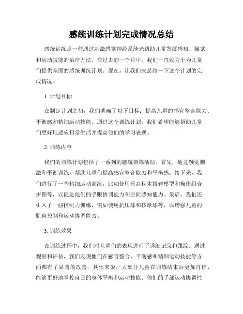感统训练计划完成情况总结