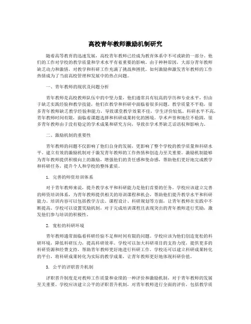 高校青年教师激励机制研究
