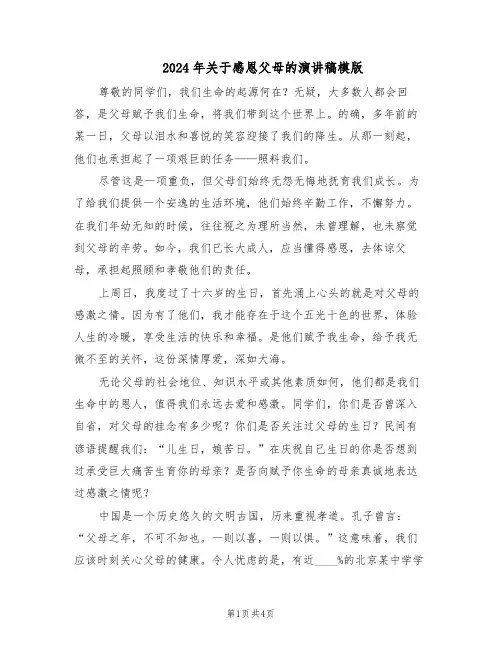 2024年关于感恩父母的演讲稿模版（三篇）