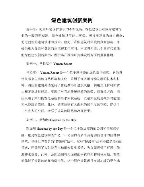 绿色建筑创新案例