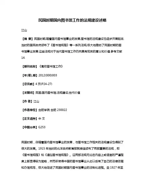 民国时期国内图书馆工作的法规建设述略