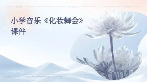 小学音乐《化妆舞会》课件
