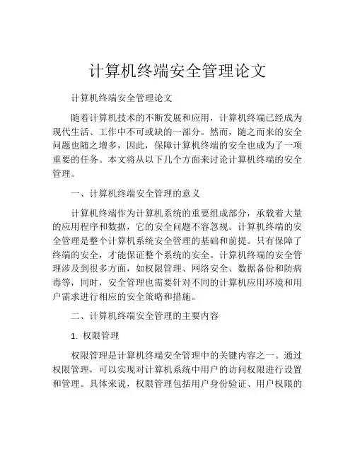 计算机终端安全管理论文