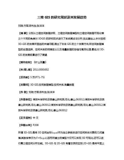 三维GIS的研究现状及其发展趋势
