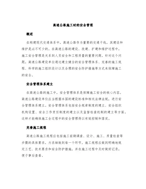 高速公路施工时的安全管理
