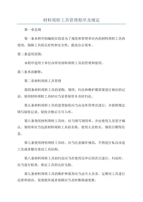 材料周转工具管理程序及规定