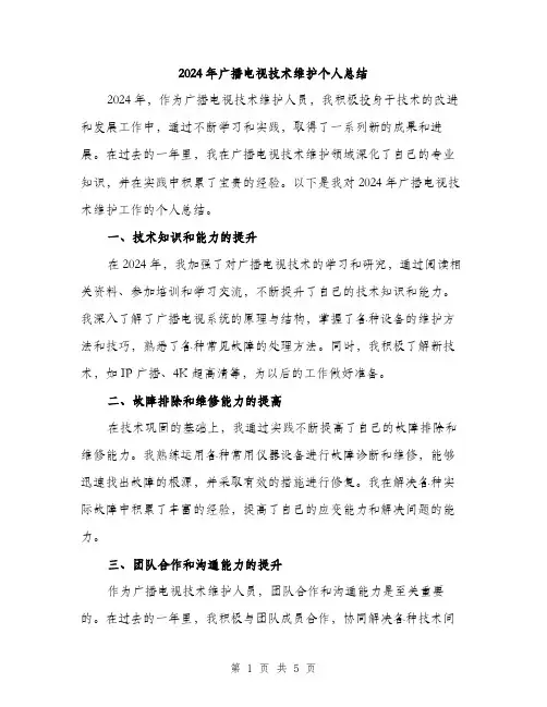2024年广播电视技术维护个人总结（2篇）