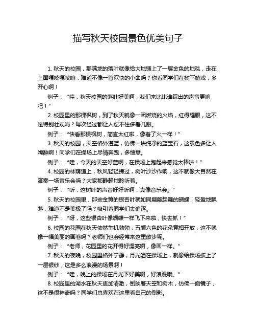描写秋天校园景色优美句子