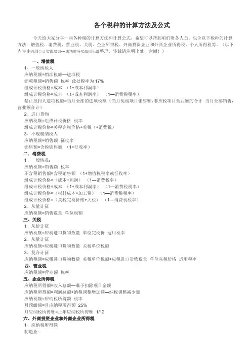 各个税种的计算方法及公式