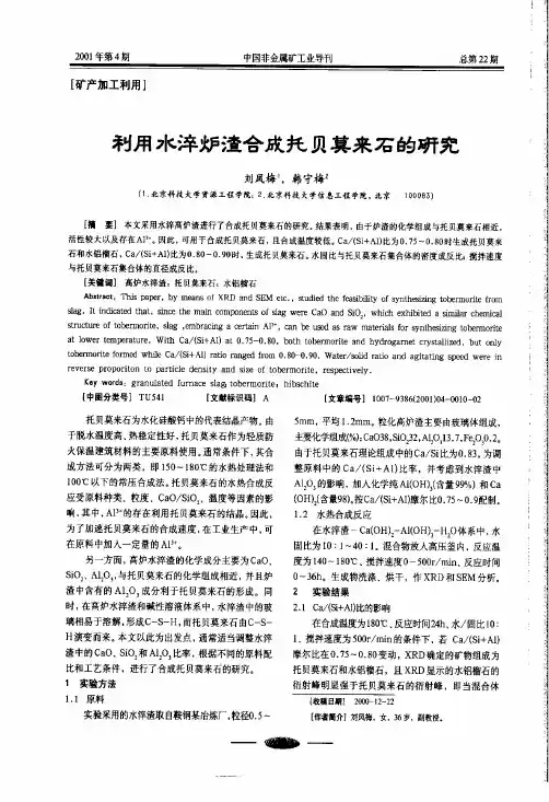 利用水淬妒渣合成托贝莫来石的研究