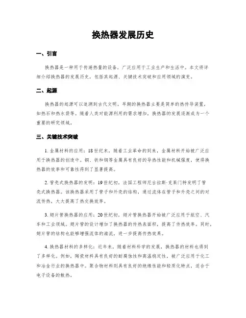 换热器发展历史