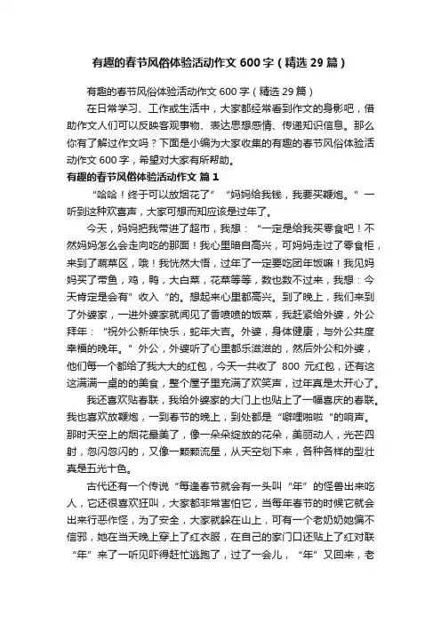 有趣的春节风俗体验活动作文600字（精选29篇）