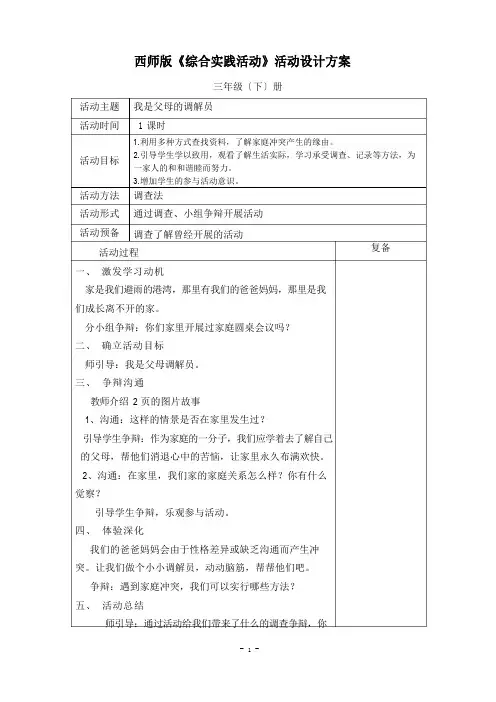 西师版小学综合实践活动方案三年级下册