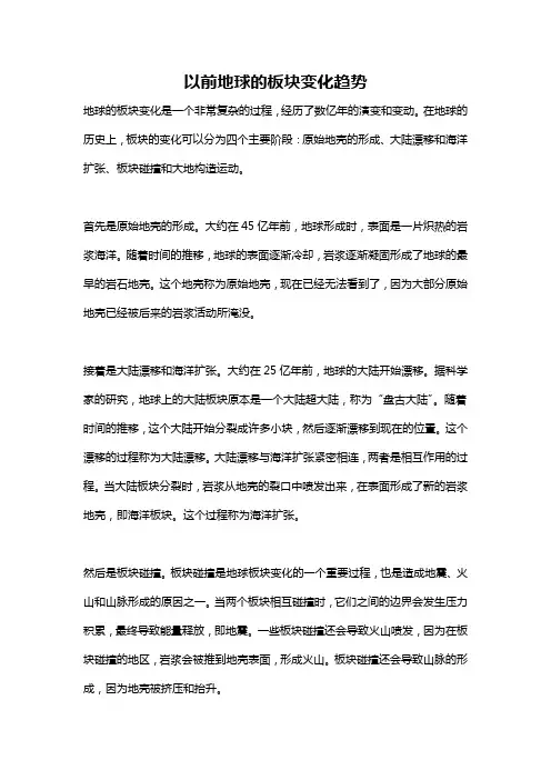以前地球的板块变化趋势