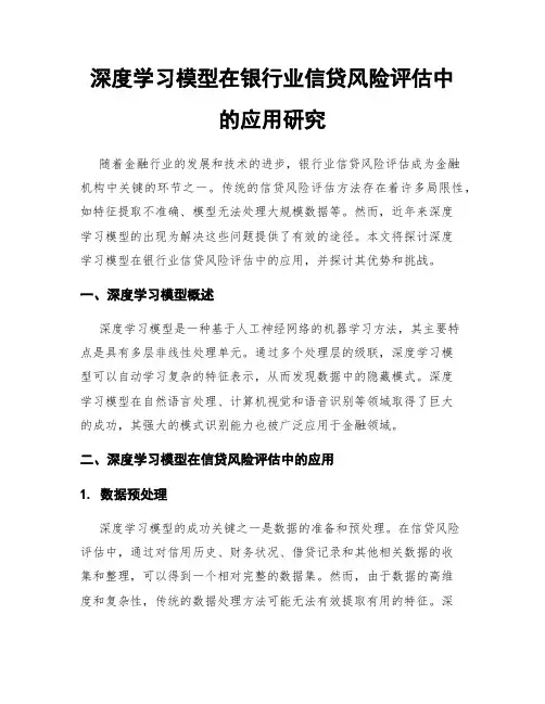 深度学习模型在银行业信贷风险评估中的应用研究