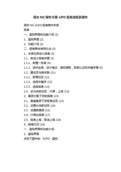 用友NC操作手册-UFO报表流程及操作