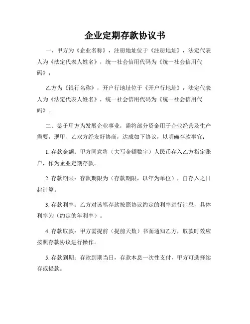 企业定期存款协议书