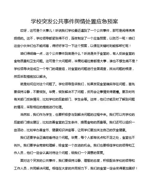 学校突发公共事件舆情处置应急预案