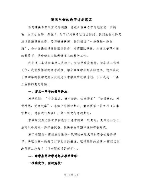 高三生物的教学计划范文(4篇)