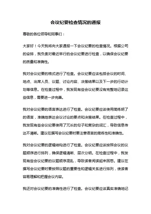 会议纪要检查情况的通报