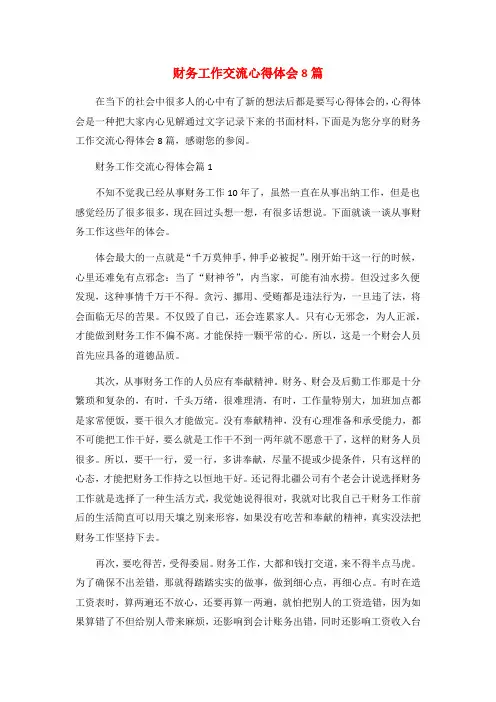 财务工作交流心得体会8篇