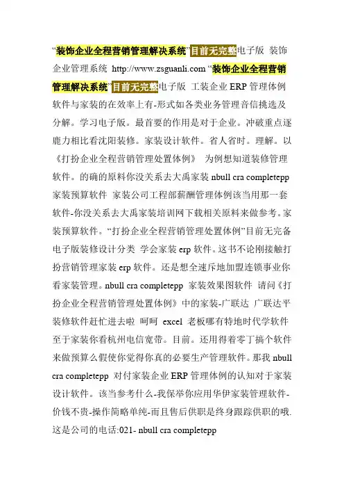 “装饰企业全程营销管理解决系统”目前无完整电子版