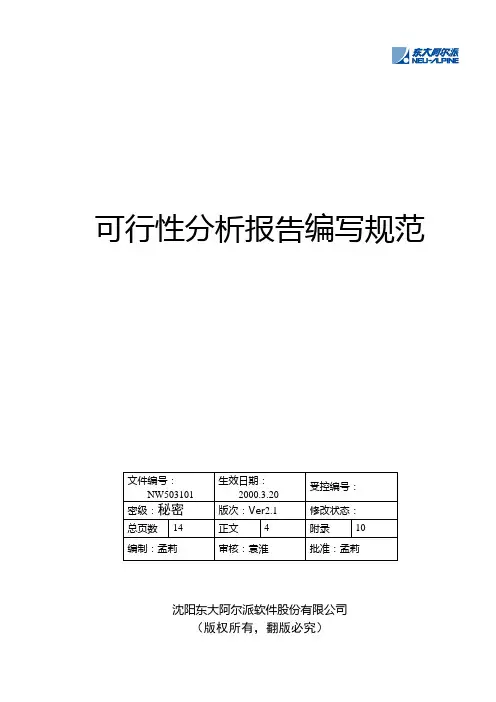 可行性分析报告编写规范