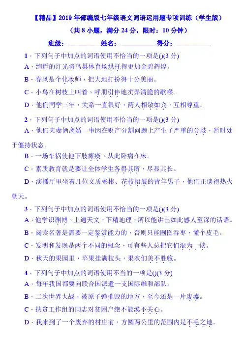 【精品】2019年部编版七年级语文词语运用题专项训练(学生版)