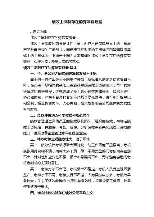 绩效工资制存在的弊端有哪些