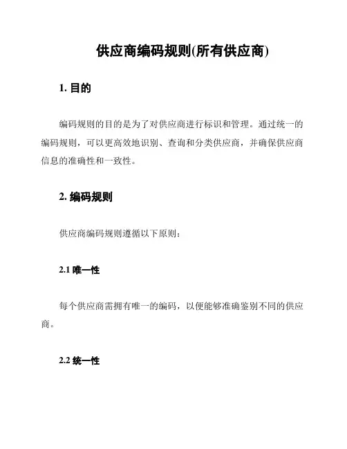 供应商编码规则(所有供应商)