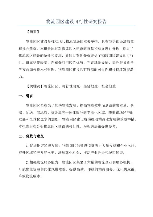 物流园区建设可行性研究报告